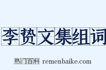 李贽文集组词是什么意思的图片